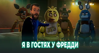 Five Nights at Freddy's. Мишка Фредди в кино | Кибердеревня — про игры,  стриминг и не только | Дзен