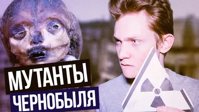 Чернобыль | Жуткие мутанты | Вся правда! - YouTube