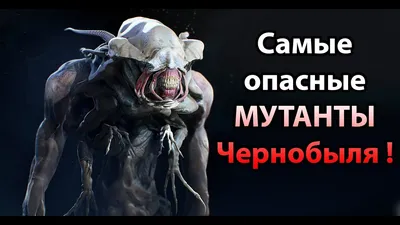 Самые опасные мутанты Чернобыля ! ( S.T.A.L.K.E.R. ) - YouTube