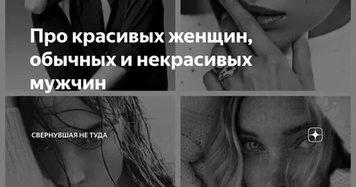 Фитоняшки и инстаграмщицы и просто обычные девушки, любят уверенных в себе  мужчин. | Histori Old | Дзен