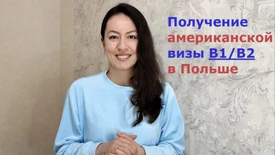 Американская мечта: готовимся к собеседованию на визу B1/ B2 - The Visa  Services