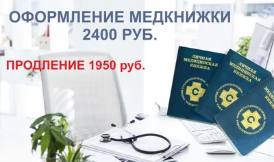 Как оформить медкнижку в 2023: что это, сколько стоит санитарная книжка,  каких врачей пройти | Банки.ру