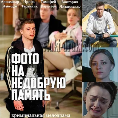 Фото на недобрую память» (crime, melodrama, ukraine, 2016) | iTV.uz - TV,  movies and series in TAS-IX in best quality.