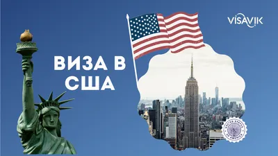 Виза в США 2024 для россиян – стоимость и порядок оформления для получения