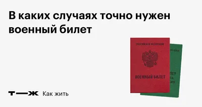 Белый военный билет, что это такое