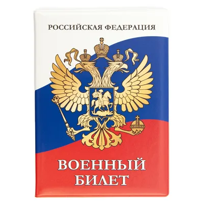 Нужно ли носить с собой военный билет и что написано на 11-й странице -  Толк 22.09.2022