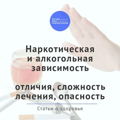 Анонимное лечение наркомании и алкоголизма особенности, цены в  Санкт-Петербурге