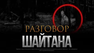 РАЗГОВОР ШАЙТАНА - YouTube