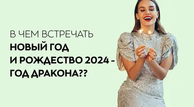 Традиции давних времён, или Как празднуют Новый год в регионах России