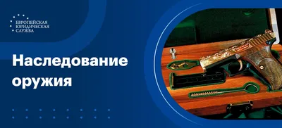 Как получить направление на ремонт оружия на Госуслугах