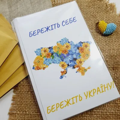 Почтовая открытка «БЕРЕЖІТЬ СЕБЕ БЕРЕЖІТЬ УКРАЇНУ» 10x15 см в Украине:  описание, цена - заказать на сайте Bibirki