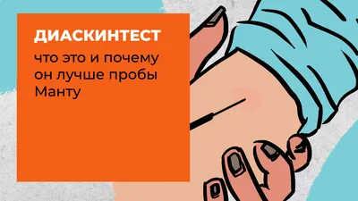 Диаскинтест | Парацельс