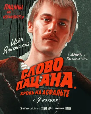 Не пьём, спортсмены»: жизнь актёров сериала «Слово пацана» — СПОРТ25