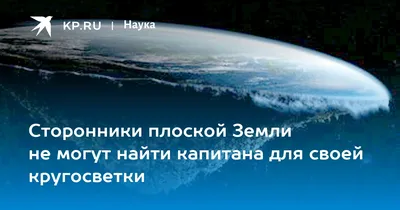 Любые фото из космоса они считают подделкой» Миллионы американцев верят в плоскую  Землю. Почему их нельзя переубедить: Книги: Культура: Lenta.ru