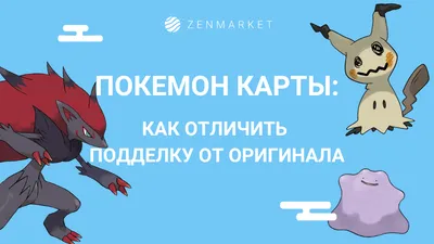 Как отличить карты Покемон от подделки (2024) - ZenMarket.jp