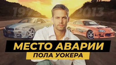 Приехал на могилу Пола Уокера. Место гибели Paul Walker. - YouTube