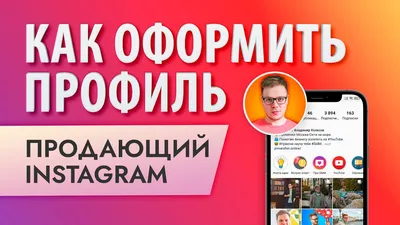 Шапка профиля в Instagram: как правильно оформить