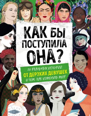 Книга Как бы поступила она? 25 реальных историй от дерзких девушек о том, -  купить детской энциклопедии в интернет-магазинах, цены на Мегамаркет |