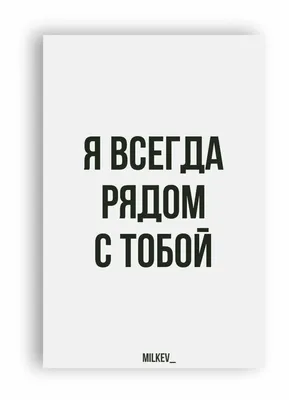 Тату надпись всегда рядом - 4 Фото и значение татуировок 2024