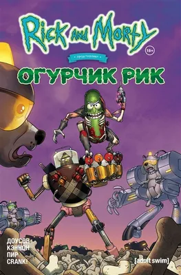 Рик и Морти представляют: Огурчик Рик - купить в Москве, цены на Мегамаркет