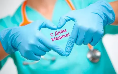 Открытки с Днем медицинского работника (День медика) - скачайте бесплатно  на Davno.ru | Открытки, Юмор о вязании, Медицинские цитаты