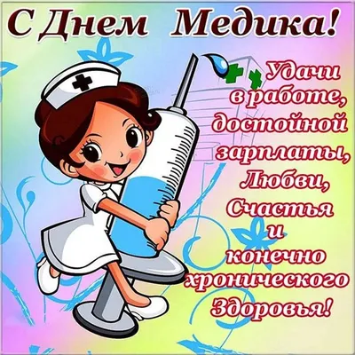 Поздравление с днём медика!