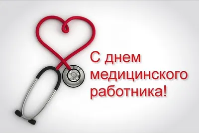 Как поздравить с Днем медицинского работника в стихах, прозе и смс.  Открытки для медиков