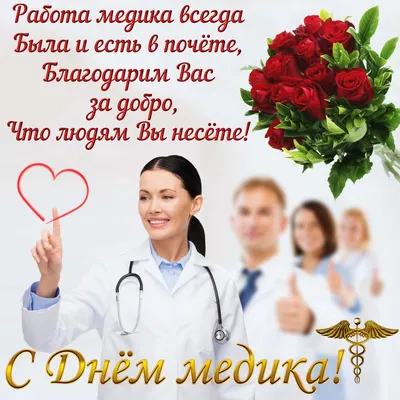 День медицинского работника 16 июня (День медика)