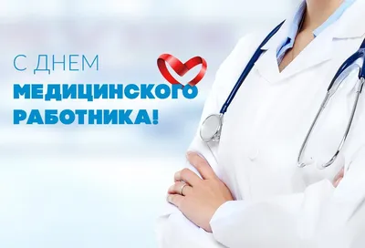 Открытки - День медицинского работника (день медика)  💉💊💉💊💉💊💉💊💉💊💉💊💉💊 С Днем медицинского работника, С днем  благороднейших людей! Пусть станут будни беззаботнее, А жизнь — добрее и  теплей. Пускай работа процветает, Здоровье вовсе не