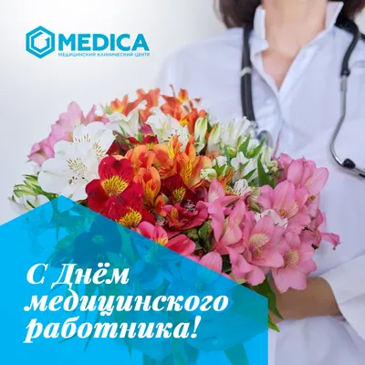Поздравляем с Днем медицинского работника! - Медицинский клинический центр  Медика