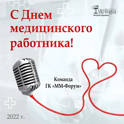 Поздравляем с днем медработника! — Центр превентивной медицины «Ваш Доктор»