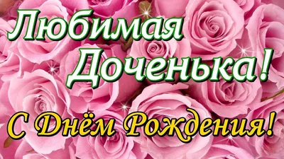 Открытки \"С Днем Рождения, Доченька!\" (100+)