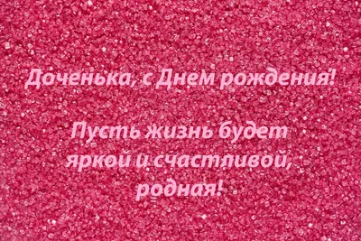 Открытка с Днём Рождения Дочери \"Пусть твои глаза сверкают..\" • Аудио от  Путина, голосовые, музыкальные