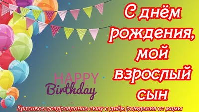 С днем рождения сына: красивые поздравления для родителей и самому  имениннику