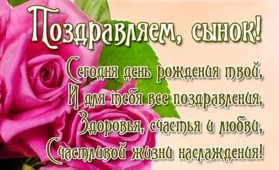 Поздравления с днем рождения сына от мамы: стихи, проза, открытки - МЕТА