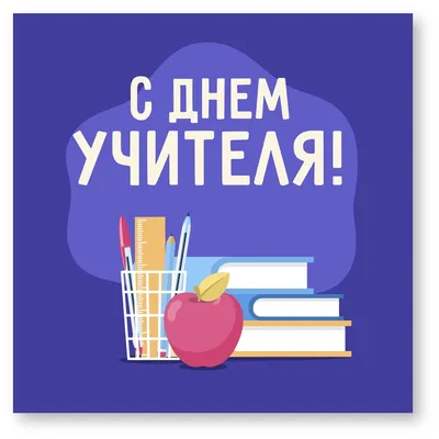 Поздравление Ректора БНТУ с Днем учителя – Белорусский национальный  технический университет (БНТУ/BNTU)