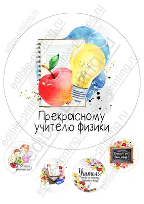 Картинки для торта ко дню учителя yh0034 на сахарной бумаге -  Edible-printing.ru