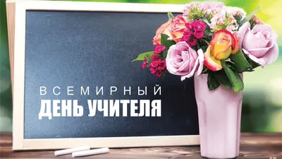 Стильная пост История Instagram -\" С днем учителя !\" | Flyvi