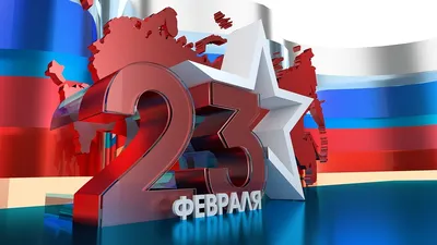 23 февраля — ДЕНЬ ЗАЩИТНИКА ОТЕЧЕСТВА