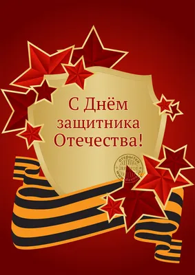 Смелые, решительные, наши! С днем защитника Отечества! - МГПУ