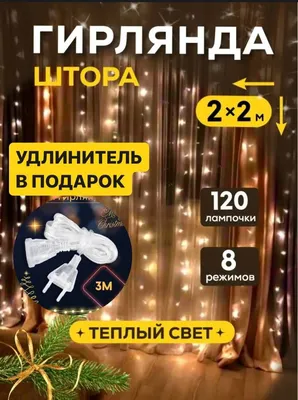 girlyanda2024 | Новогодний декор на WB🤩 Гирлянда-штора🎄Арт: 191626342  тёплый свет #приколы #новогодниеподарки #покупки #смешныевидео #дети  #уютныйинтерьер | Дзен