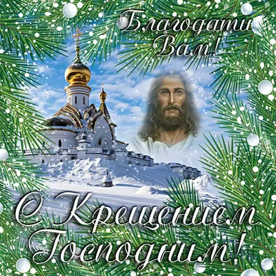 Поздравляем с Крещением! - Новости - ЖК «Островский»