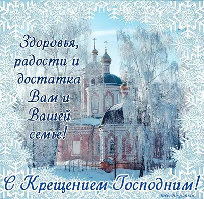 С Крещением Господним - красивые поздравления в стихах и прозе на Крещение