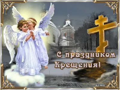 Красивые открытки на Крещение-2022: лучшие поздравления и пожелания для  верующих - sib.fm