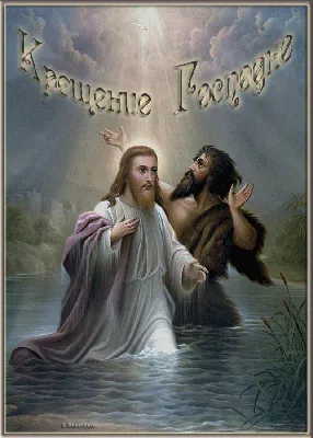 С Крещением Господним - красивые поздравления в стихах и прозе на Крещение