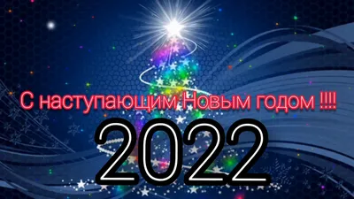 С Новым годом 2022 - лучшие открытки и картинки с поздравлениями