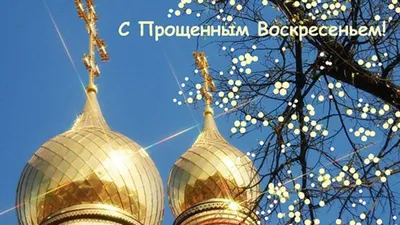 Прощенное воскресенье 2023 — поздравления, стихи, проза, картинки Прощенное  воскресенье / NV