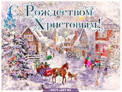 С Рождеством Христовым 2022 – открытки, картинки, поздравления в стихах и  прозе - Афиша bigmir)net