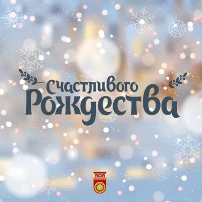 С наступающим Рождеством Христовым!