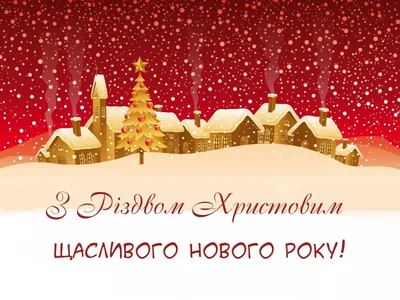 Красивые открытки с Рождеством Христовым. Гарні листівки на Різдво Христове  - Новости на KP.UA